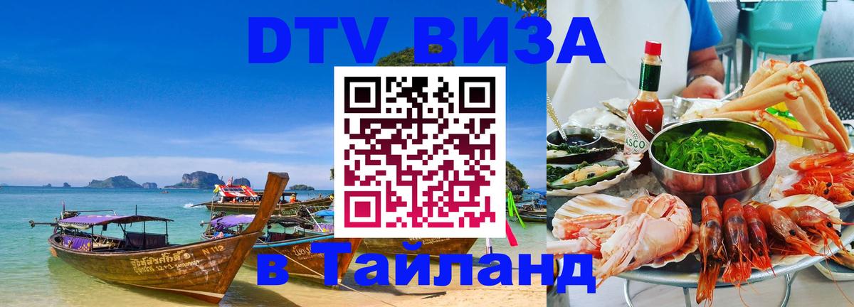 Сколько стоит DTV виза — актуальные цены, оформление даже без документов - Хуа-Хин  21.11.2025 