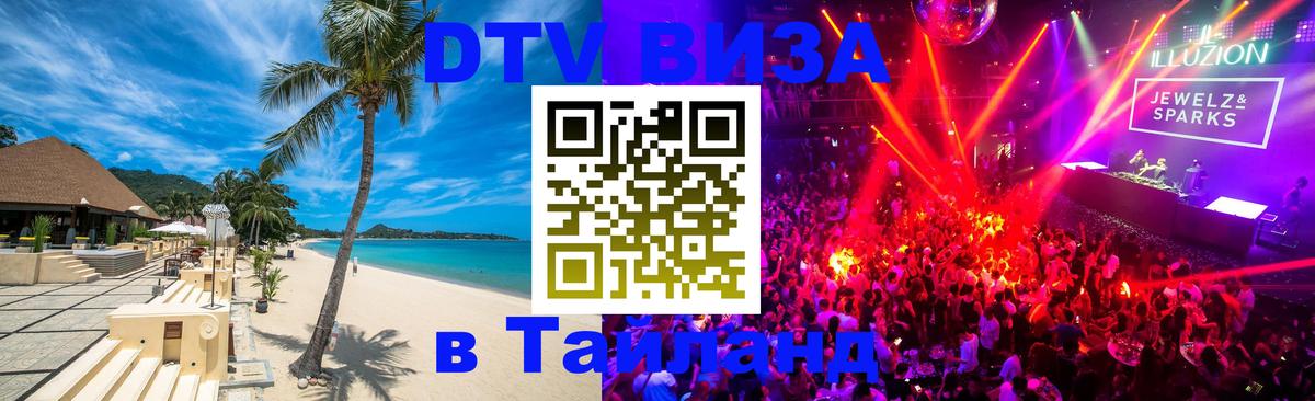 Visa ДТВ Тайланд помощь 